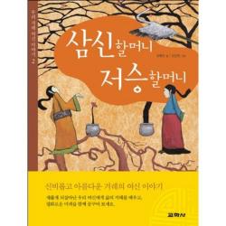 삼신할머니 저승할머니(우리 겨례 여신 이야기 2), 교학사