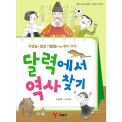 달력에서 역사찾기(세상이 술술 읽히는 어린이 교양서):국경일과 법정 기념일로 보는 우리 역사, 단일상품