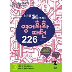 영어회화 패턴 226 읽으면 저절로 말문이 트이는 Cd3장포함 예스북