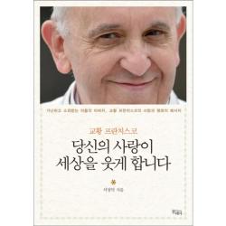 당신의 사랑이 세상을 웃게 합니다:교황 프란치스코 끌레마
