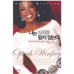나는 실패를 믿지 않는다 양장본 Hardcover :오프라 윈프리의 일과 성공과 사랑 집사재