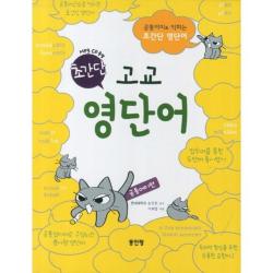 고교 영단어 초간단 Mp3cd1장포함 :공통어미편 접두어 품사편 동인랑 Donginrang 