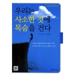 우리는 사소한 것에 목숨을 건다 개정증보판 3판 창작시대