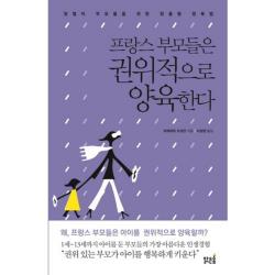 프랑스 부모들은 권위적으로 양육한다:맞벌이 부모들을 위한 맞춤형 양육법, 맑은숲