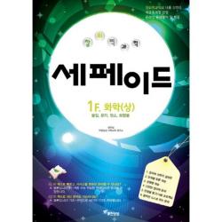 창의력과학 세페이드 1f. 화학 상 :물질 분자 원소 화합물 무한상상
