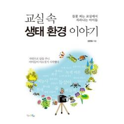 교실 속 생태 환경 이야기:들꽃 피는 교실에서 자라나는 아이들 단일상품