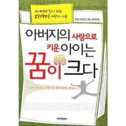 아버지의 사랑으로 키운 아이는 꿈이 크다 프리미엄북스