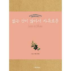 없는 것이 많아서 자유로운:세 모녀 에코페미니스트의 좌충우돌 성장기 행성b잎새