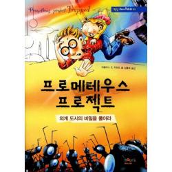 프로메테우스 프로젝트: 외계도시의 비밀을 풀어라 픽션 라이브러리 1 북스마니아 Book's 마니아 