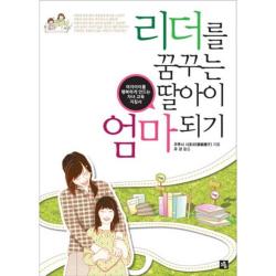 리더를 꿈꾸는 딸아이 엄마 되기, 소울