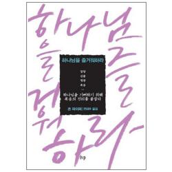 하나님을 즐거워하라 하나님을 기뻐하기 위해 복음의 진리를 붙잡다 양장본 Ivp