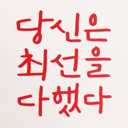 1AM 캘리그라피 인테리어 포인트 스티커 당신은 최선을, 빨강