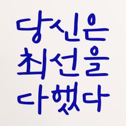 1AM 캘리그라피 인테리어 포인트 스티커 당신은 최선을, 파랑