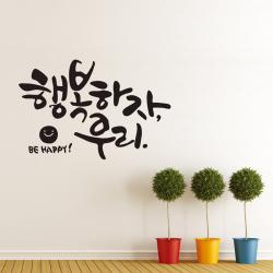 디자인엠 캘리그라피스티커 행복하자 우리 블랙