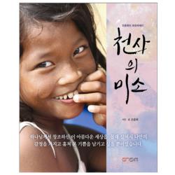 천사의 미소 : 조중희의 포토에세이 그리심어소시에이츠