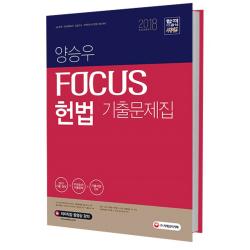 2018 양승우 포커스 헌법 기출문제집 : 2018 5급 공채 외교관 후보자 입법고시 지역인재 7급 1차 대비 개정판, 시대고시기획