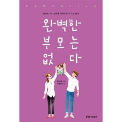 완벽한 부모는 없다 : 힘겨운 자녀양육을 축복으로 바꾸는 원리 생명의말씀사
