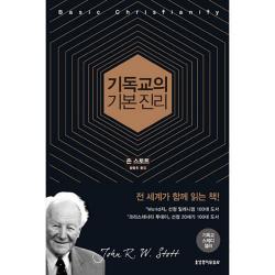 기독교의 기본진리 개정판 6판 생명의말씀사