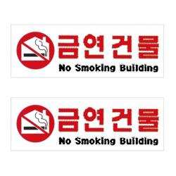 플로엠 Sign 4800 아크릴 표지판 혼합 색상 300 x 100 mm F4416, 금연건물, 2개입