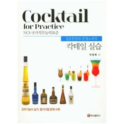 칵테일 실습 성공창업과운영노하우 백산출판사