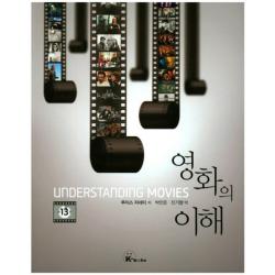 영화의 이해(제13판), k-books(케이북스)