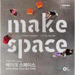 메이크 스페이스 에딧더월드