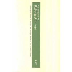 조선미술사 (하) 각론편 (우현고유섭전집 2), 열화당