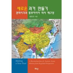 새로운 과거 만들기 권역시각과 동부아시아 역사 재구성 혜안