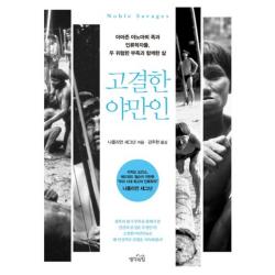 고결한 야만인 생각의힘