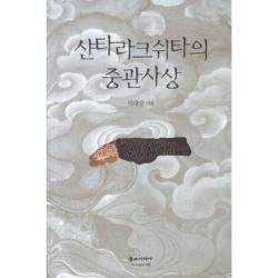 샨타라크쉬타의 중관사상, 불교시대사