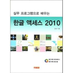 한글 액세스 2010 실무프로그램으로배우는 Cd1포함 21세기사