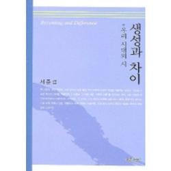 생성과차이 우리시대의시 푸른사상