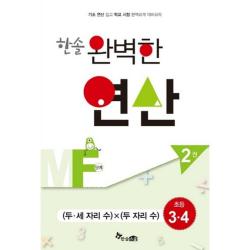 한솔 완벽한 연산mf단계2권 두세자리수x두자리수 초등3.4 완벽한연산능력향상 한솔스쿨