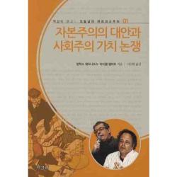 자본주의의 대안과 사회주의 가치논쟁 01 책갈피문고 오늘날의 마르크스주의 책갈피