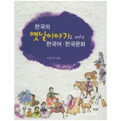 한국의 옛날이야기로 배우는 한국어 한국문화, 역락
