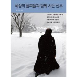 세상 꼴찌들과 함께 사는 신부 눈빛