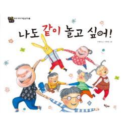나도 같이 놀고 싶어 3 단짝친구 우리 아이 마음상자 책찌