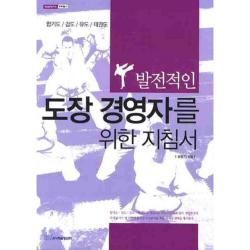 발전적인 도장 경영자를 위한 지침서 (문화예술)- 6 (내일을여는지식), 한국학술정보