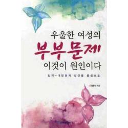 우울한 여성의 부부문제 이것이 원인이다 인지 대인관계 접근을 중심으로 한국학술정보