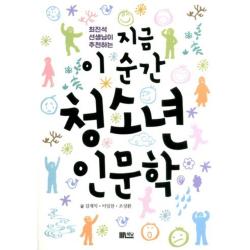 지금이순간청소년인문학 최진석선생님이추천하는 책담