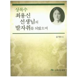 최용신 선생님의 발자취를 되밟으며 상록수 상록수문예원