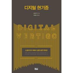 디지털 현기증, 한울아카데미