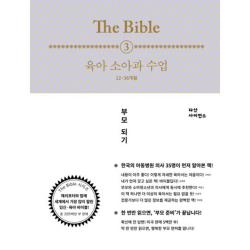 육아 소아과 수업12 36개월 3 The Bible 다산사이언스
