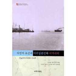 식민지 조선의 이주일본인과 지역사회-3(로컬리티 자료총서), 국학자료원
