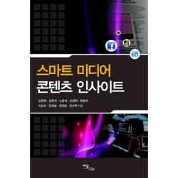 스마트 미디어 콘텐츠 인사이트 단일상품