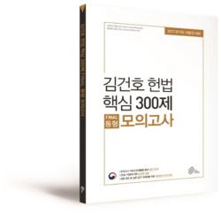 김건호 헌법 핵심 300제final동형모의고사 We Make Score 위메스 