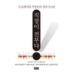 직장이 전부다(프로페셔널 직장인의 성공 시크릿), 책미래