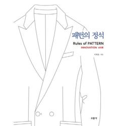 패턴의 정석 남성복 Innovation 교문사 유제동 