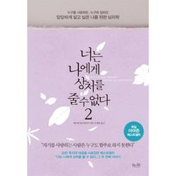 너는 나에게 상처를 줄수없다 2 걷는나무