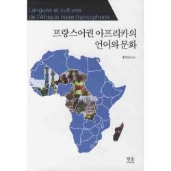 프랑스어권 아프리카의 언어와 문화 1197 한울아카데미